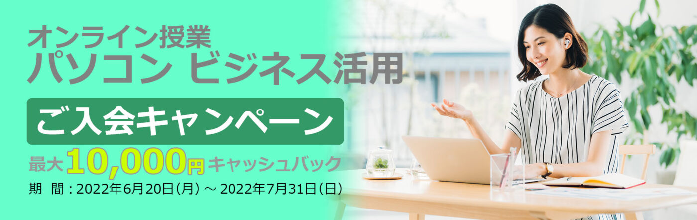 秋田パソコンスクールのオンライン授業キャンペーン